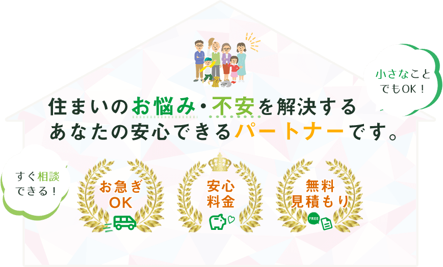 すぐ相談できる！小さなことでもOK！住まいのお悩み・不安を解決するあなたの安心できるパートナーです。