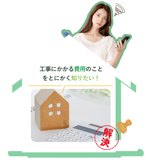 工事にかかる費用のことをとにかく知りたい！